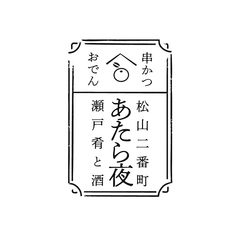 あたら夜のおすすめ料理1