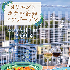 ビアガーデン オリエントホテル高知のおすすめポイント1