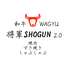 和牛 将軍SHOGUN 2.0のロゴ