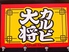カルビ大将 敦賀若葉店 カルビ大将 敦賀若葉店