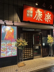 中華料理 康楽 東大井店