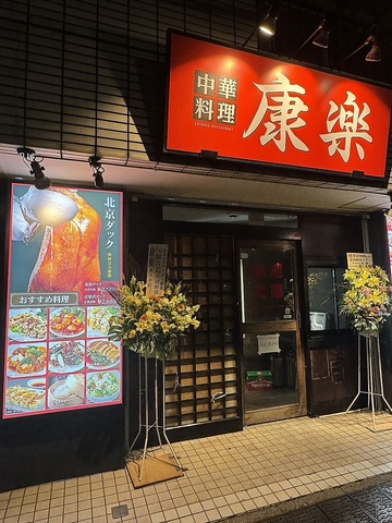 中華料理 康楽 東大井店の写真