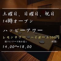 昼飲み大歓迎♪ハッピーアワーも好評実施中！