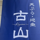 天ぷら 地魚 古山