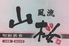 風流山桜 八王子店のロゴ