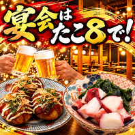 宴会はたこ８で！
