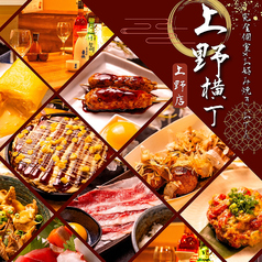 レトロ酒場 上野横丁 上野店の写真