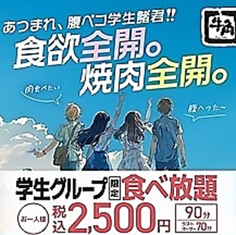 体育祭の打ち上げは牛角で！！税込2,500円。ソフトドリンク飲み放題は＋300円
