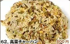 高菜チャーハン