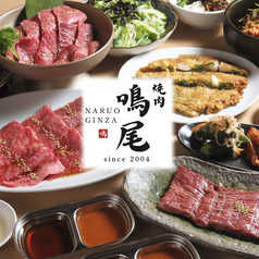 焼肉 鳴尾 銀座本店の写真
