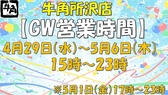 牛角 所沢店