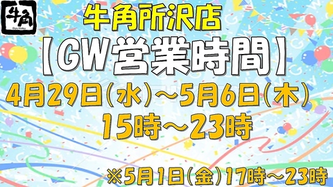 GWの所沢店は1日を除き15時から営業致します。