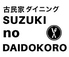 SUZUKI no DAIDOKOROのロゴ