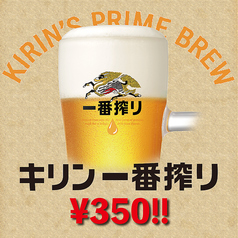 キリン一番搾り樽生が、いつでも350円！！