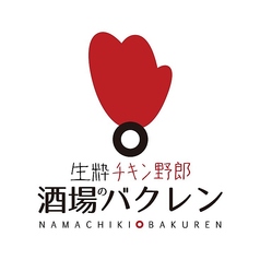 生粋チキン野郎 酒場のバクレンの写真