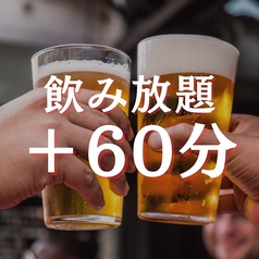 飲み放題延長