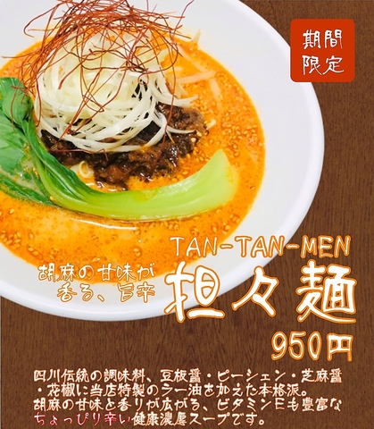 期間限定！担々麺。５月末頃まで。