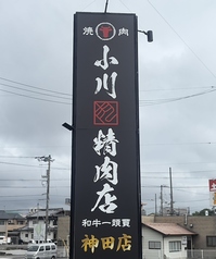 焼肉 小川精肉店 神田店の外観1