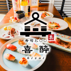 寿司と○○ 喜酔の写真