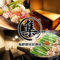 集 つどい 立川北口店の写真