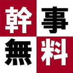 【幹事様特典】8名様毎の予約で1名様分キャッシュバック！忘年会新年会の先行予約にも忘れずに♪