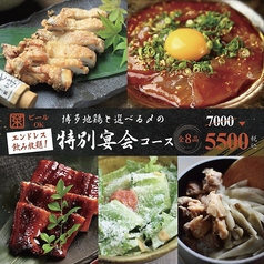 地鶏と酒 菜々や 岡本のコース写真