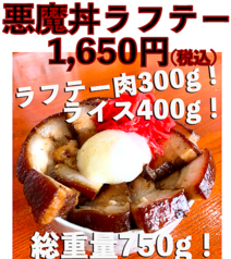 総重量750g！悪魔丼シリーズ！ラフテー丼