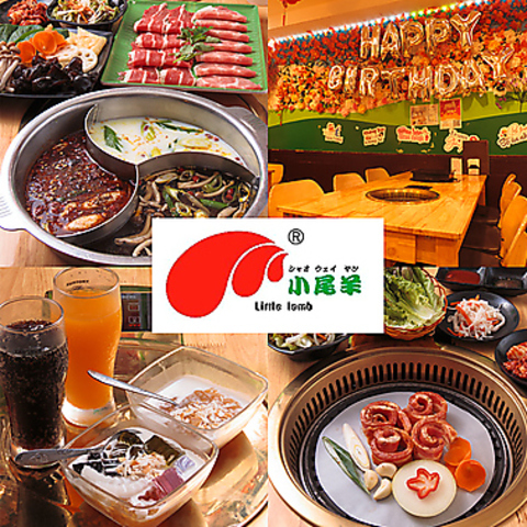 蒙古火鍋しゃぶしゃぶ&焼肉食べ放題　小尾羊　新大久保店