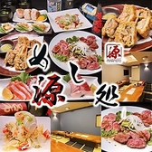 居酒屋　めし処　源（みなもと）の写真