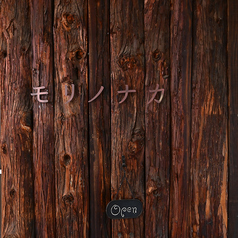 洋風小料理屋 モリノナカの外観3