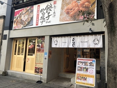 あご出汁 餃子 ゆでタン さんじ 並木坂店の外観1