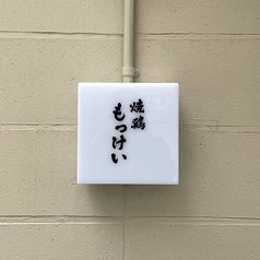 焼鶏 もっけいの外観1