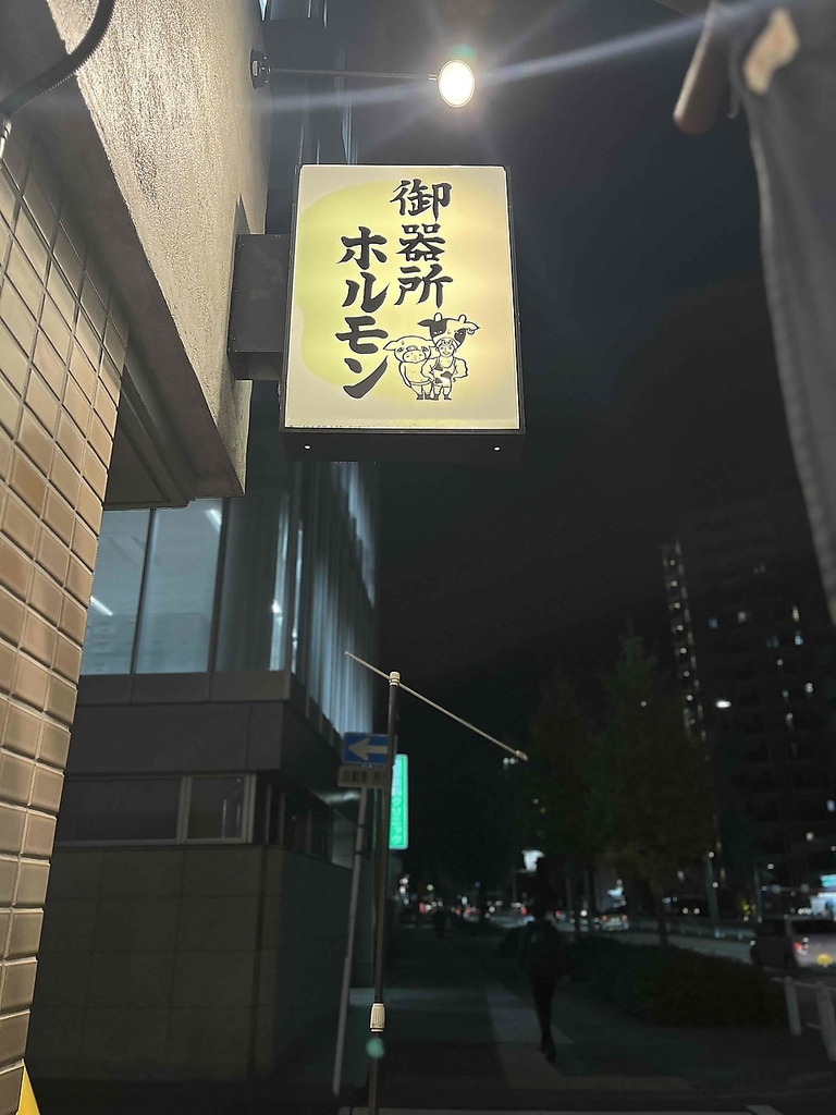 名古屋名物味噌とんちゃん屋 御器所ホルモンの写真ギャラリー