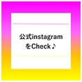 【お店の最新情報を当店公式Instagramにて更新中☆】是非チェックしてみてくだい♪
