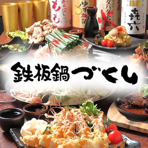 肉厚でぷりっぷりのホルモンをづくしの名物鉄板鍋で豪快に味わう！2名様～予約OK！