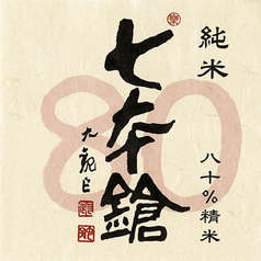 七本槍　純米