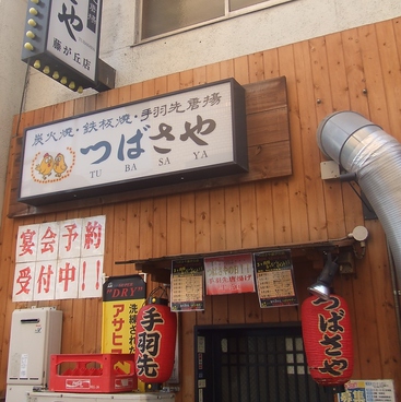 つばさや 藤ヶ丘店の雰囲気1