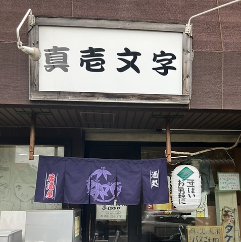おしゃべり好きの店主がおもてなしする、手づくり料理が自慢の居酒屋です。