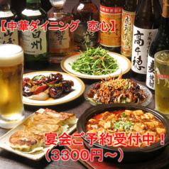 中華ダイニング 恋心の写真