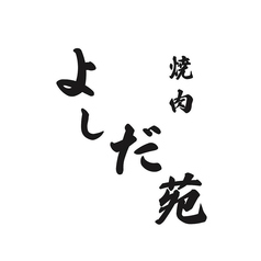 焼肉 よしだ苑 舟入のコース写真