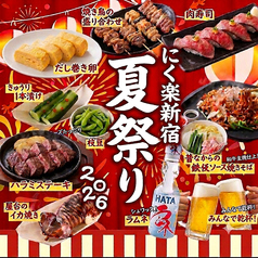 にく楽 新宿本店特集写真1