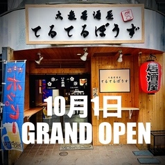大衆居酒屋　てるてるぼうず　南越谷本店の写真