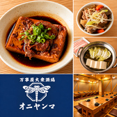 万事屋大衆酒場 オニヤンマ 帯広店の写真