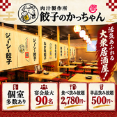 餃子のかっちゃん 名古屋駅3丁目店の写真