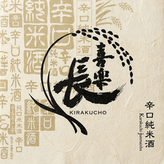 喜楽長　辛口純米