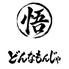 どんなもんじゃのロゴ