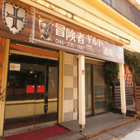 冒険者ギルド酒場 大和店 大和 居酒屋 ネット予約可 ホットペッパーグルメ