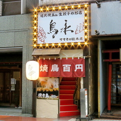 道民焼鳥&生餃子のお店 鳥永 すすきの総本店の外観1