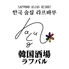 韓国酒場ラフバルのロゴ