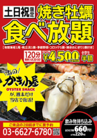 ３月８日より、焼き牡蠣食べ放題開始！！！